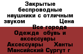 Закрытые беспроводные наушники с отличным звуком Everest 300  › Цена ­ 2 990 - Все города Одежда, обувь и аксессуары » Аксессуары   . Ханты-Мансийский,Сургут г.
